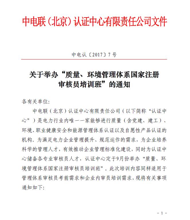 關(guān)于舉辦“質(zhì)量、環(huán)境管理體系國家注冊審核員培訓(xùn)班”的通知
