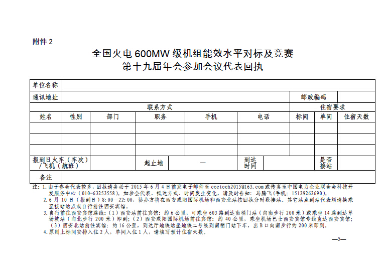 中電聯(lián)科技〔2015〕89號關(guān)于召開全國火電600MW級機(jī)組能效對標(biāo)及競賽第十九屆年會(huì)的通知5.jpg