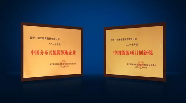 創(chuàng)新！領(lǐng)跑！陽(yáng)光電源再摘兩項(xiàng)大獎(jiǎng)