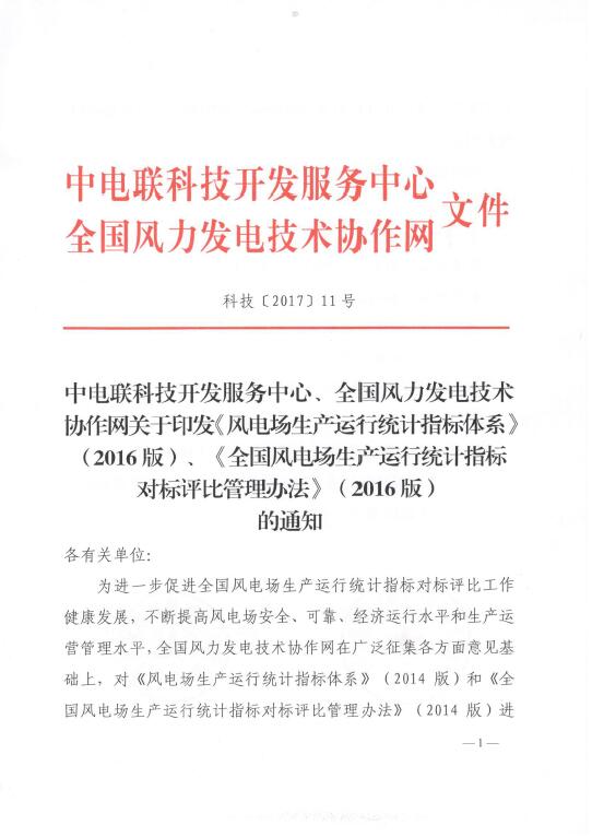 關(guān)于印發(fā)《風電場生產(chǎn)運行統(tǒng)計指標體系》（2016版）、《全國風電場生產(chǎn)運行統(tǒng)計指標對標評比管理辦法》（2016版）的通知