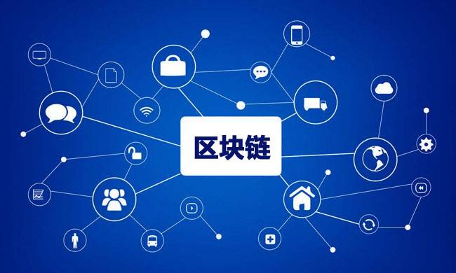 區(qū)塊鏈到底有什么用？