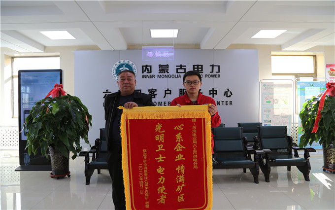 烏海電業(yè)局六五四分局：用情服務(wù)暖人心，贈(zèng)送錦旗表謝意