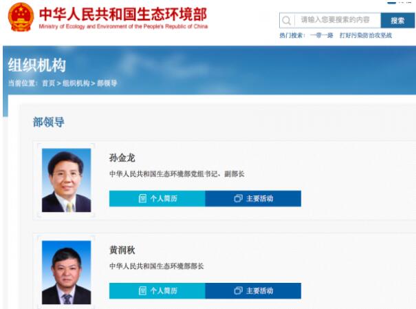 黃潤秋升任生態(tài)環(huán)境部部長，黨組書記孫金龍兼任副部長