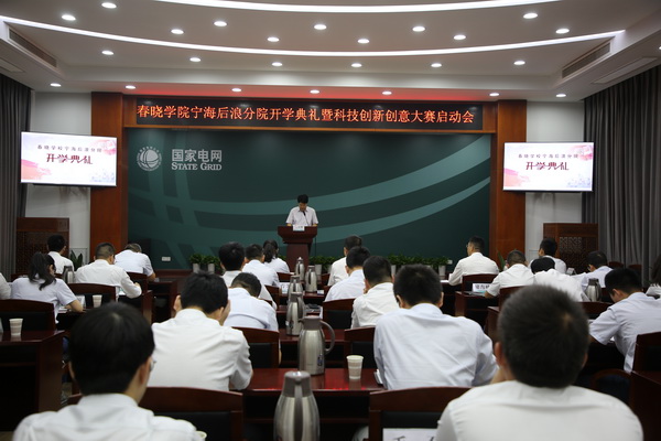 國網(wǎng)寧?？h供電公司創(chuàng)新為本，春曉學(xué)院寧海后浪分院開課了！