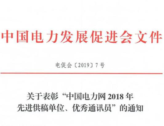 關(guān)于表彰“中國(guó)電力網(wǎng)2018年先進(jìn)供稿單位、優(yōu)秀通訊員”的通知