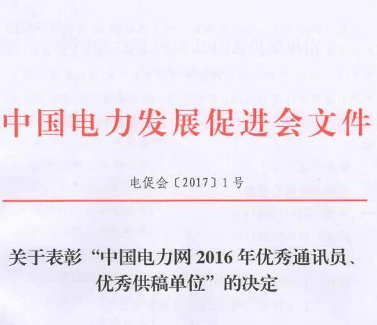 關(guān)于表彰“中國(guó)電力網(wǎng)2016年優(yōu)秀通訊員、優(yōu)秀供稿單位”的決定