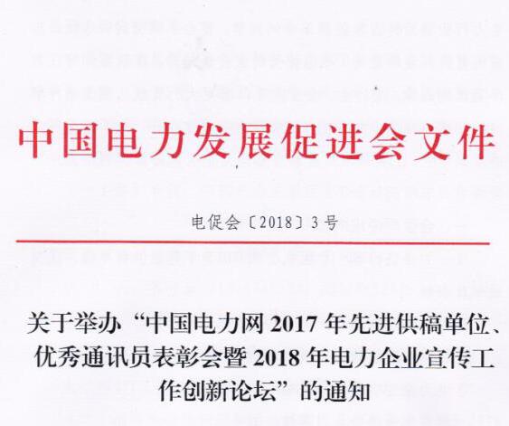 中國(guó)電力網(wǎng)2017年先進(jìn)供稿單位、優(yōu)秀通訊員表彰會(huì)暨2018年度電力企業(yè)宣傳工作創(chuàng)新論壇