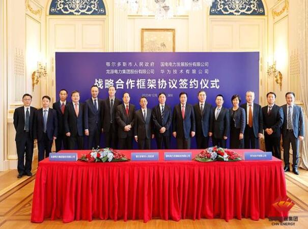 鄂爾多斯市政府、華為公司、國(guó)電電力、龍?jiān)措娏炇鹚姆綉?zhàn)略合作框架協(xié)議