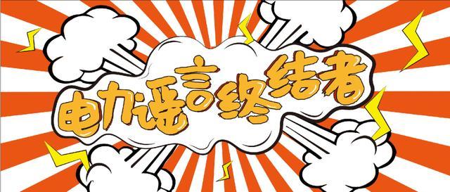 電力謠言終結(jié)者，上錘