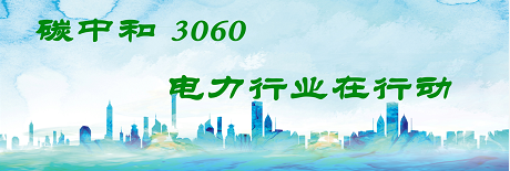國家發(fā)改委將圍繞6大舉措圍繞碳達(dá)峰、碳中和目標(biāo)制定相關(guān)政策！