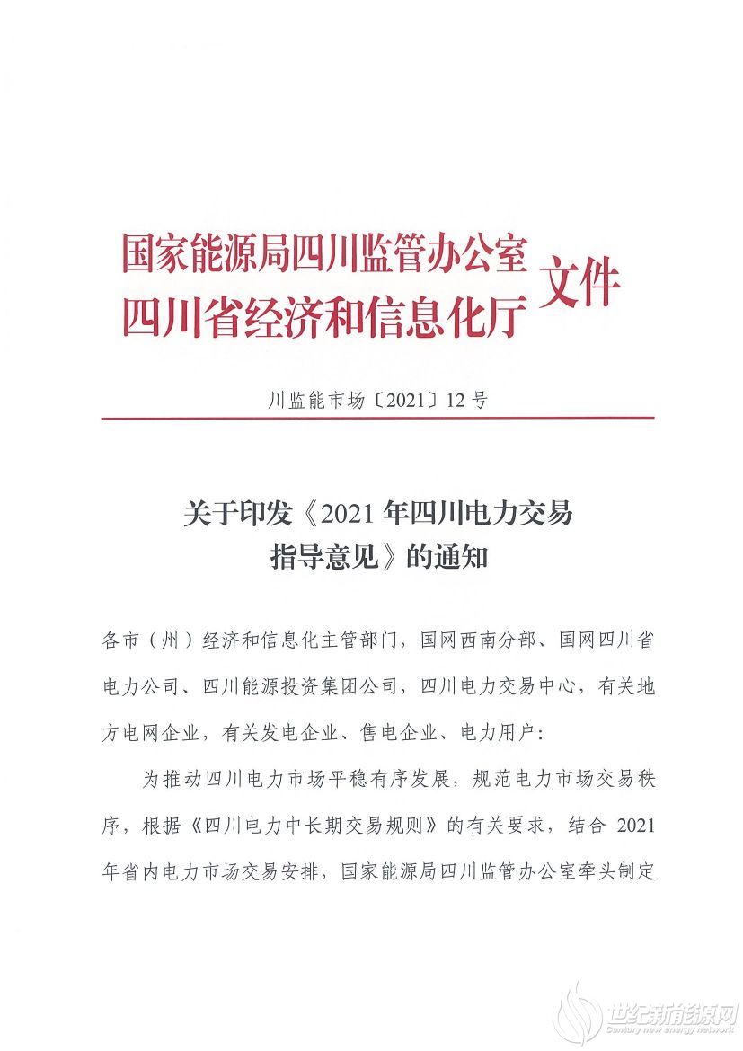 完善風(fēng)光等偏差考核規(guī)定！《2021年四川電力交易指導(dǎo)意見》發(fā)布