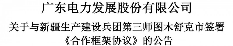 105億！廣東電力發(fā)展1.5GW光伏+0.5GW風(fēng)電項(xiàng)目落戶新疆