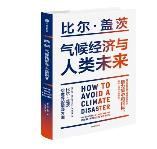 助力“碳中和”目標(biāo)，阻止全球變暖，比爾蓋茨給世界的解決方案