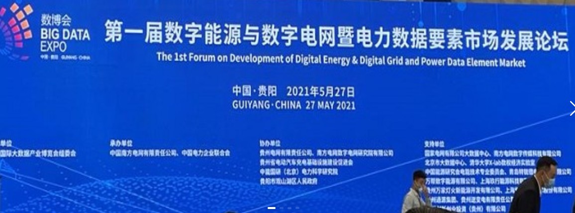 2021數(shù)字能源、數(shù)字電網(wǎng)暨電力數(shù)據(jù)要素市場論壇（第一屆）ppt下載