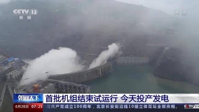 今日金沙江白鶴灘水電站首批機組投產(chǎn)發(fā)電！習(xí)近平致信祝賀！