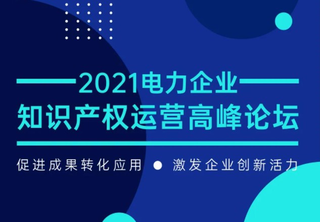 電力企業(yè)知識產(chǎn)權(quán)運(yùn)營高峰論壇最新議程公布！一