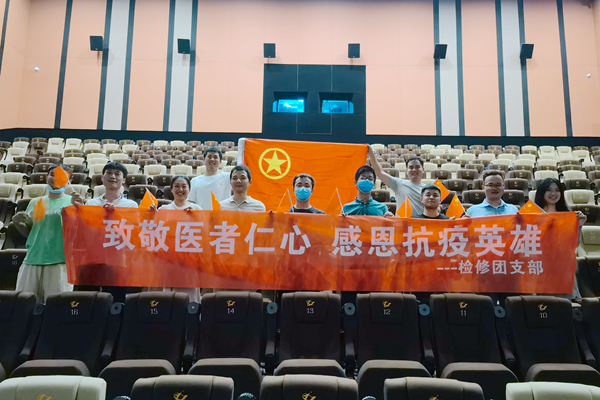 大唐石門發(fā)電公司檢修團支部開展“致敬醫(yī)者仁心，感恩抗疫英雄”主題團日活動