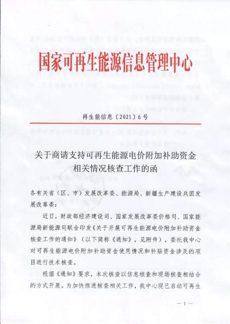 三部委：對(duì)可再生能源補(bǔ)貼使用情況、涉及項(xiàng)目進(jìn)行核查