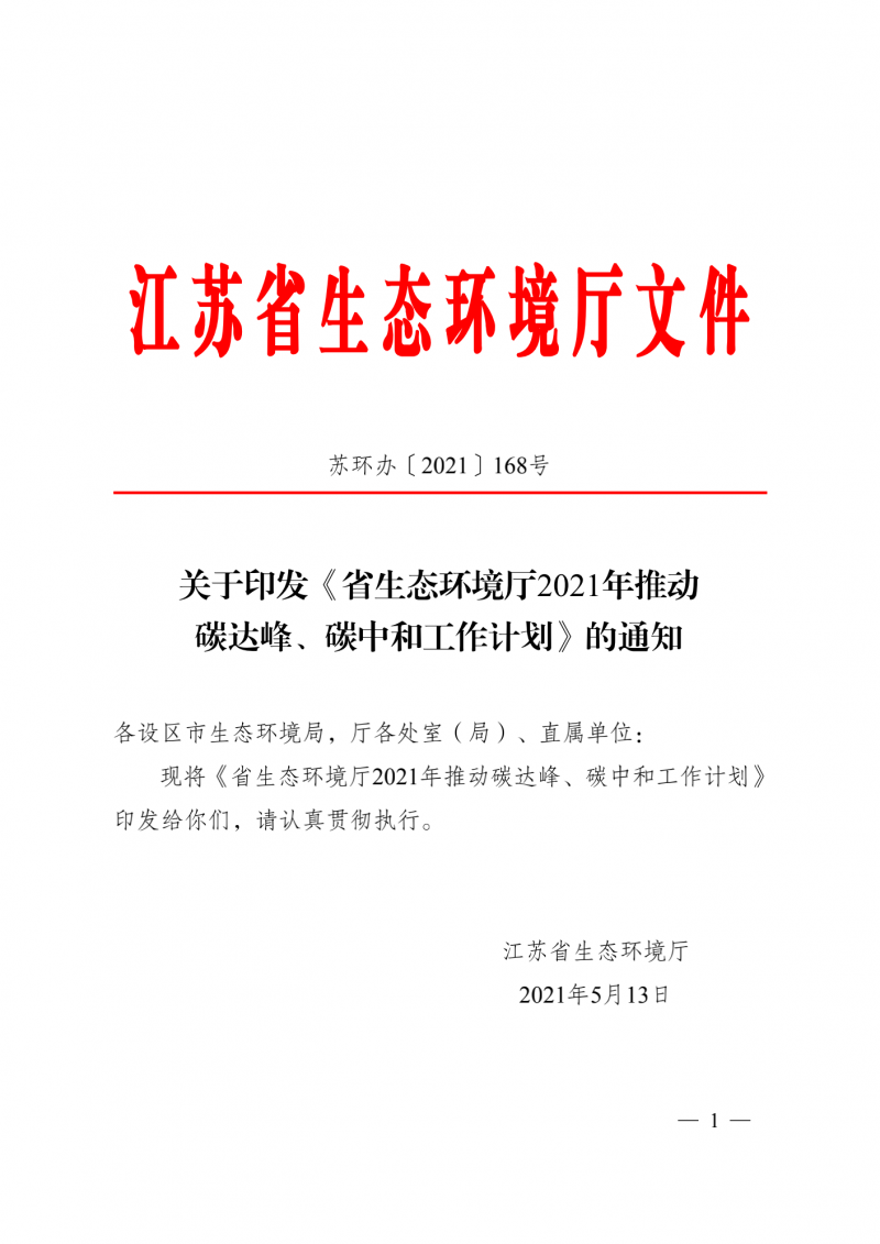 光伏3GW！江蘇碳達(dá)峰碳中和工作計(jì)劃,推“1+1+6+9+13+3”行動(dòng)體系