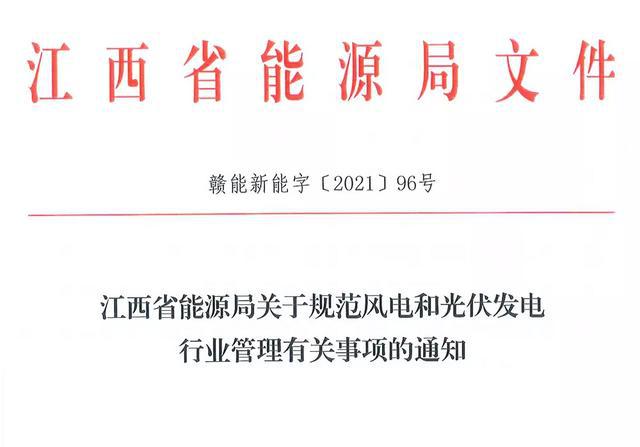 江西省能源局規(guī)范風(fēng)電和光伏發(fā)電行業(yè)管理：不得隨意暫停項目申報或建設(shè)，不得以產(chǎn)業(yè)配套作為門檻