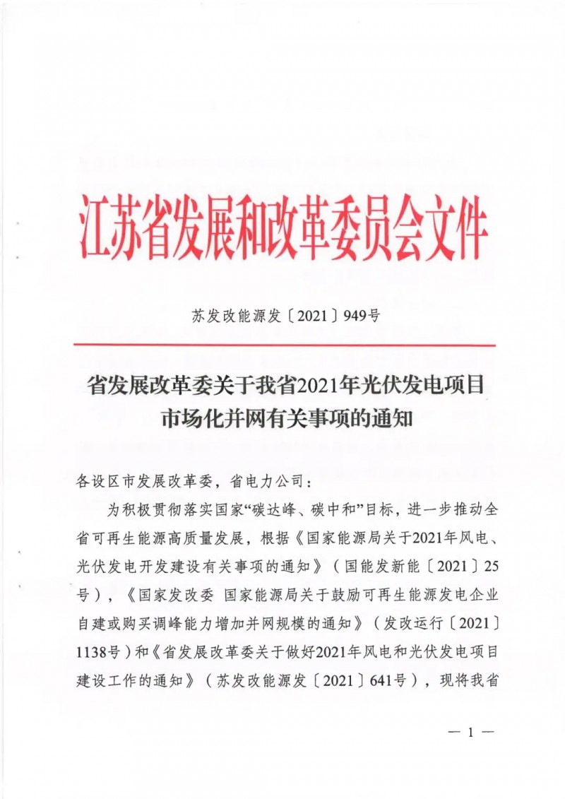 江蘇啟動光伏發(fā)電市場化項(xiàng)目申報(bào)：長江南、北配比8%及10%/2h儲能