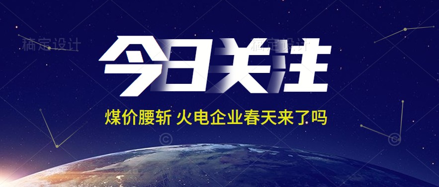 接近腰斬！動力煤報1144元/噸 火電上市公司業(yè)績能浴火重生嗎