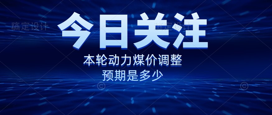 動(dòng)力煤價(jià)企穩(wěn)，是到達(dá)“有關(guān)部門”的心理線了嗎？