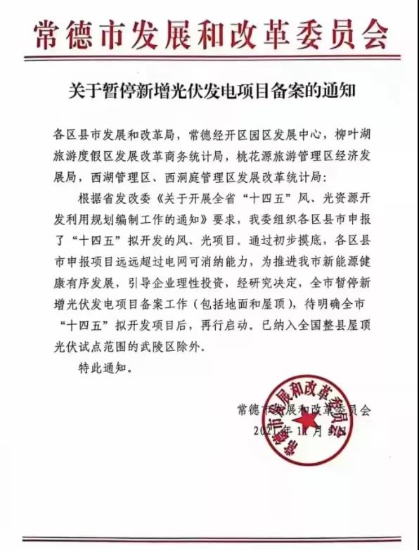 常德：暫停新增光伏項(xiàng)目備案！