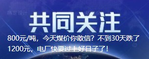 800元/噸，今天煤價你敢信？不到30天跌了1200元，電廠快要過上好日子了！
