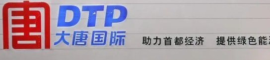 大唐發(fā)電人事變動，明年擬開展權(quán)益和債務(wù)融資不超過800億元