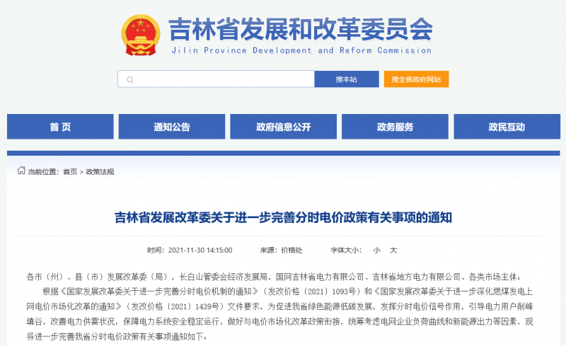 尖峰時段上浮20%！吉林發(fā)改委關(guān)于進(jìn)一步完善分時電價政策有關(guān)事項(xiàng)的通知