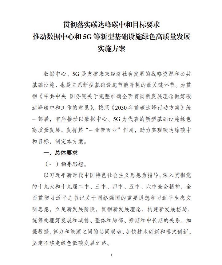 國家發(fā)展改革委等部門關于印發(fā)《貫徹落實碳達峰碳中和目標要求 推動數據中心和5G等新型基礎設施綠色高質量發(fā)展實施方案》的通知