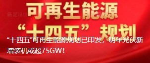 “十四五”可再生能源規(guī)劃已印發(fā)，明年光伏新增裝機(jī)或超75GW！