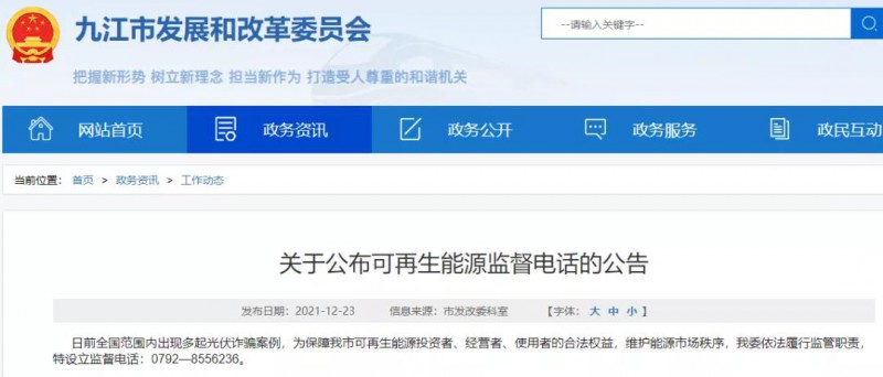 預(yù)防光伏詐騙，江西九江特設(shè)立可再生能源監(jiān)督電話！