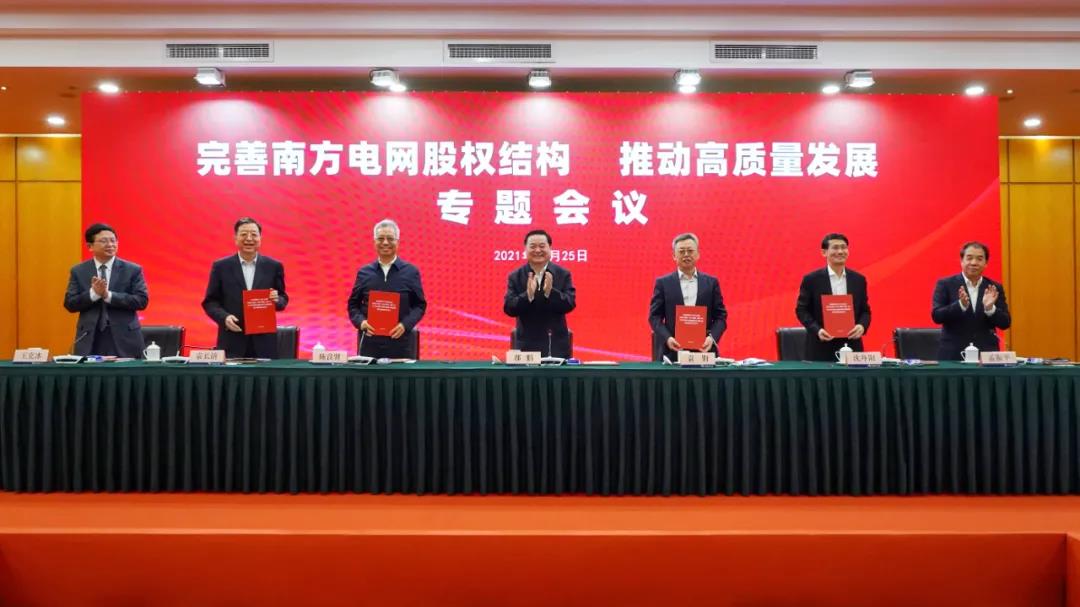 重磅!中國南方電網股權結構調整！國家電網退出股東行列