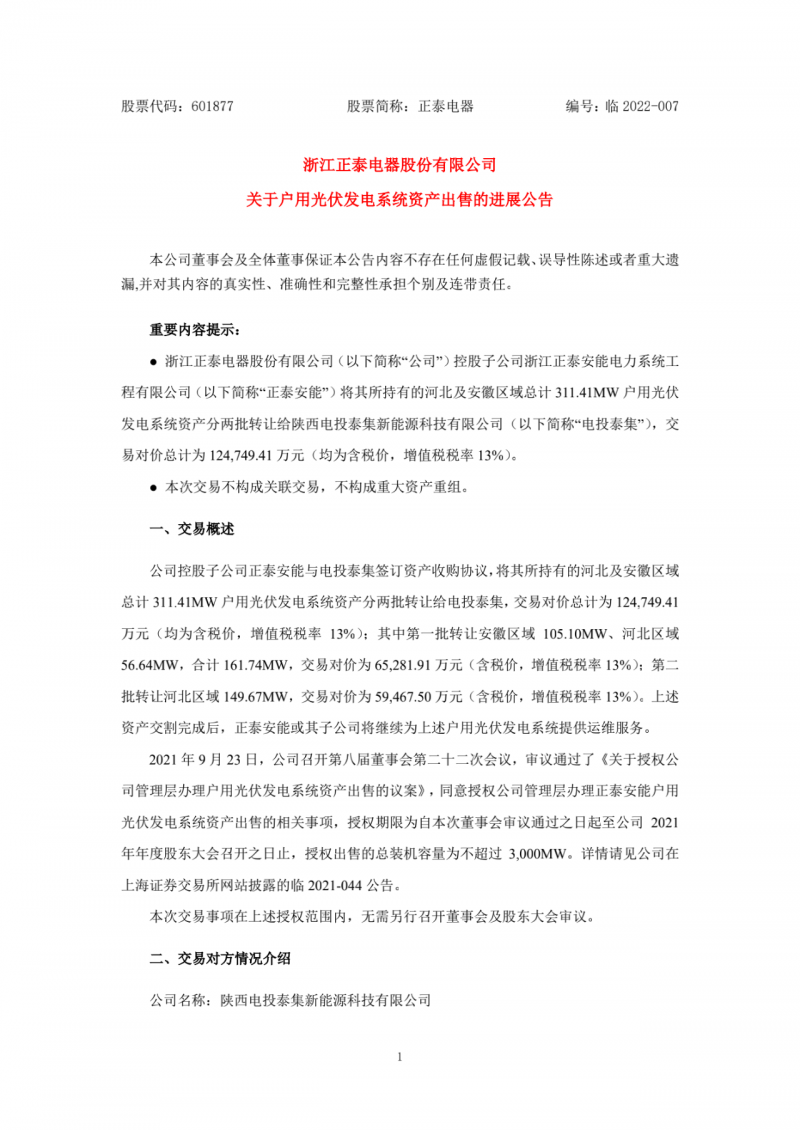 累計800MW！國家電投12.47億再收購正泰311MW戶用光伏