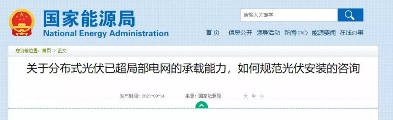 國(guó)家能源局：關(guān)于分布式光伏已超局部電網(wǎng)的承載能力，如何規(guī)范光伏安裝？