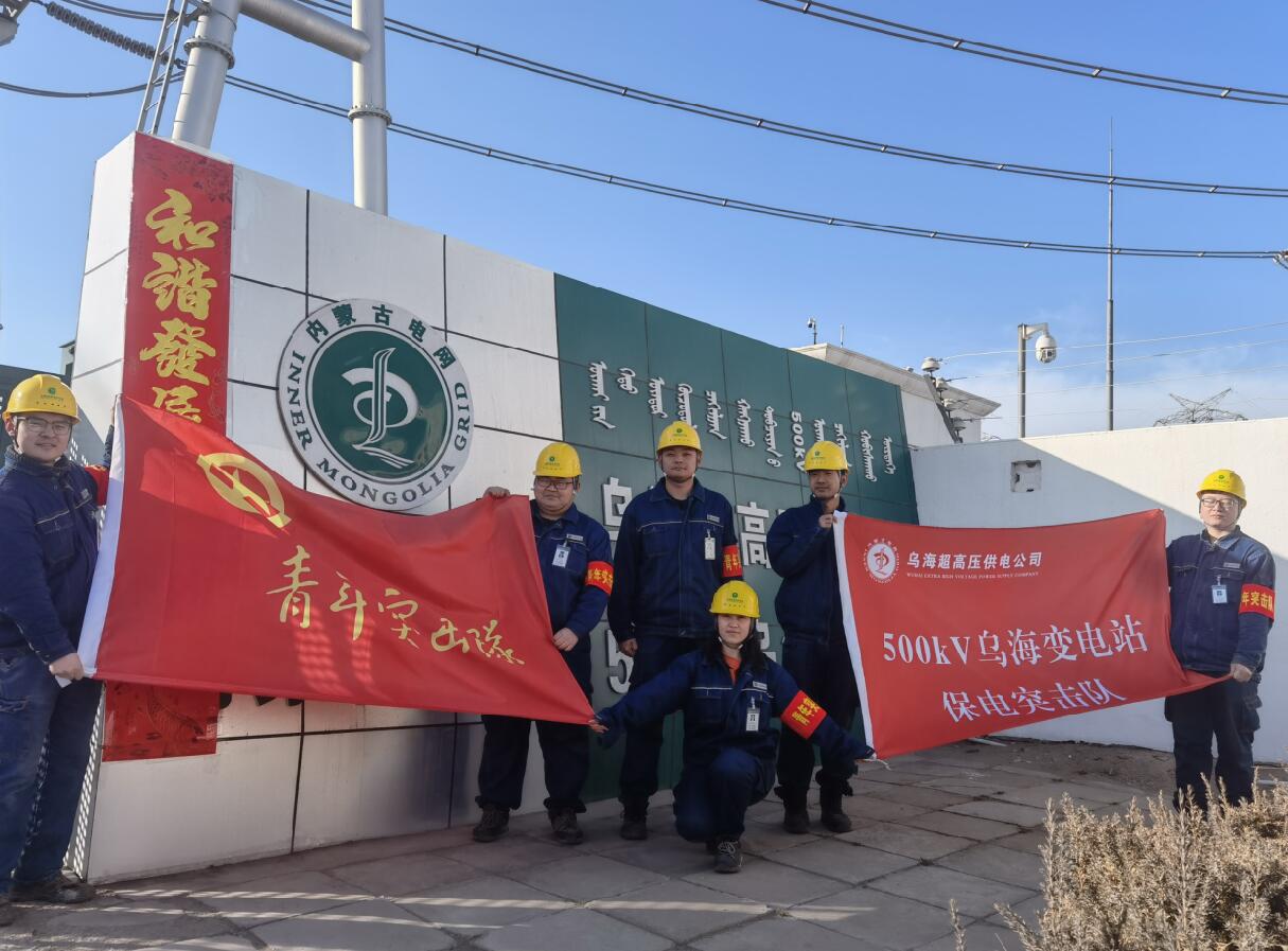 烏海超高壓供電公司新春逢冬奧，保供不斷更 守護(hù)不打烊