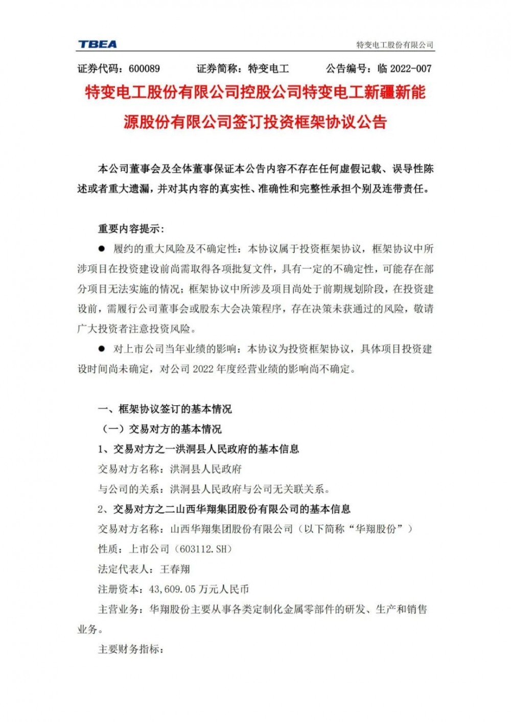 特變電工：獲得山西1000MW光伏項(xiàng)目資源！