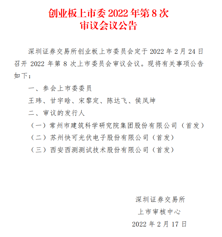 蘇州快可2月24日上會(huì)，擬募資3億元擴(kuò)建光伏接線盒和連接器產(chǎn)能