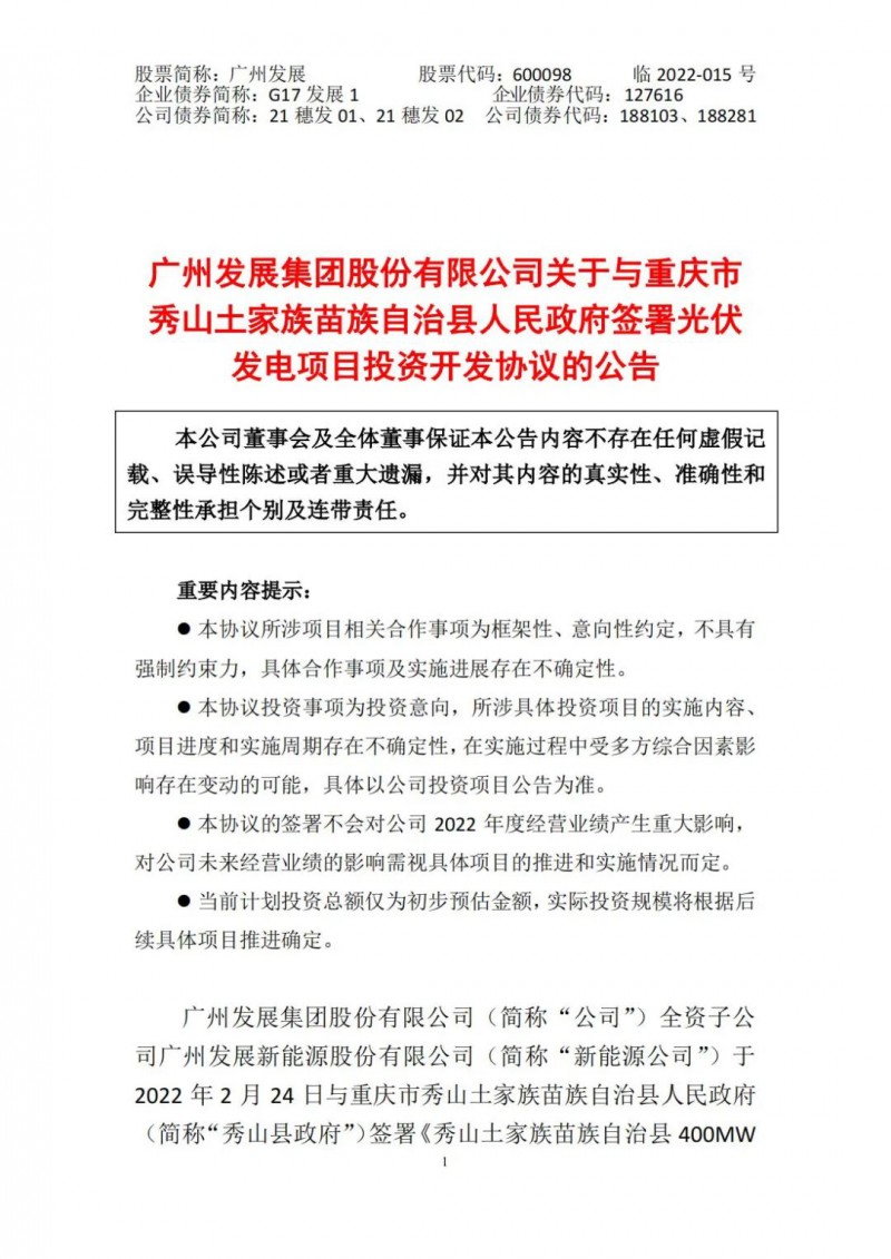 光伏儲(chǔ)備達(dá)5.7GW！廣州發(fā)展再簽農(nóng)（林）光互補(bǔ)光伏發(fā)電項(xiàng)目！