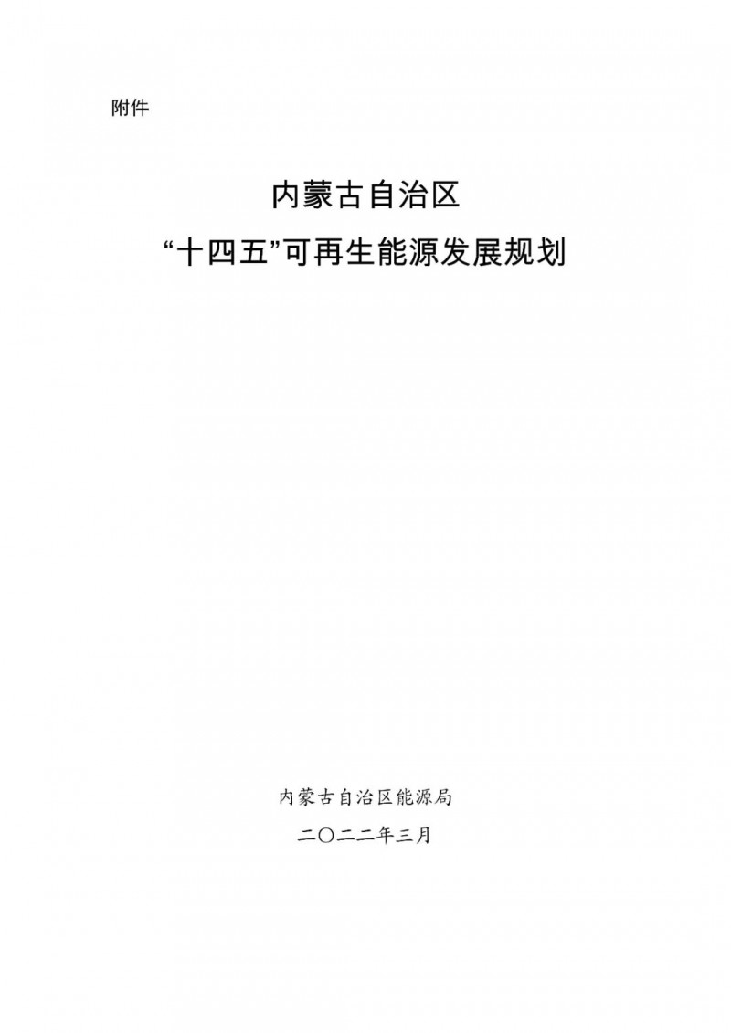 內(nèi)蒙古：“十四五”可再生能源新增裝機(jī)80GW以上，打造45GW風(fēng)光大基地，大力發(fā)展分布式