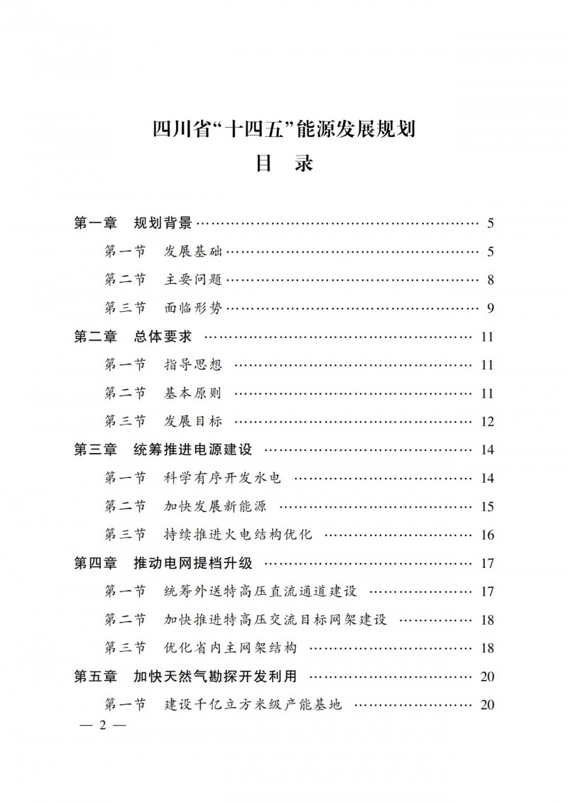 四川省公布“十四五”能源規(guī)劃：新增光伏10GW，重點推進風光大基地建設