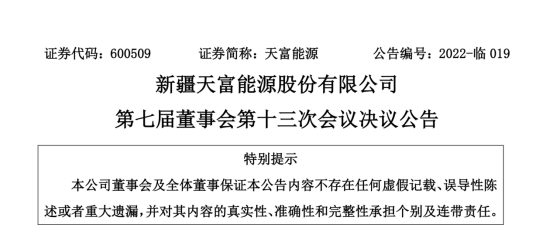 投資19.5億！新疆天富能源設(shè)立全資子公司投建40萬(wàn)千瓦光伏項(xiàng)目