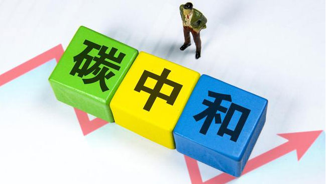 實(shí)現(xiàn)“雙碳”目標(biāo)，科技創(chuàng)新是關(guān)鍵引擎