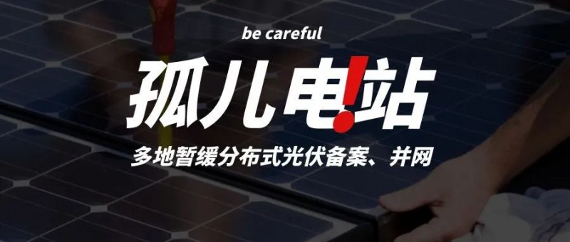 多地暫緩分布式光伏備案、并網(wǎng)，市場發(fā)展受限，或?qū)⒊霈F(xiàn)新的“孤兒電站”