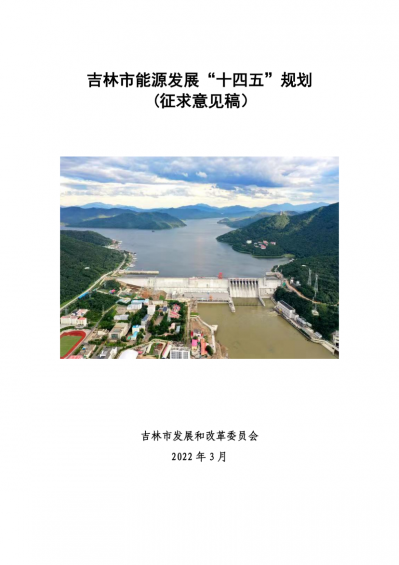 吉林市發(fā)布能源發(fā)展“十四五”規(guī)劃（征求意見）：2025年底建設風電154萬千瓦、光伏發(fā)電70萬千瓦！