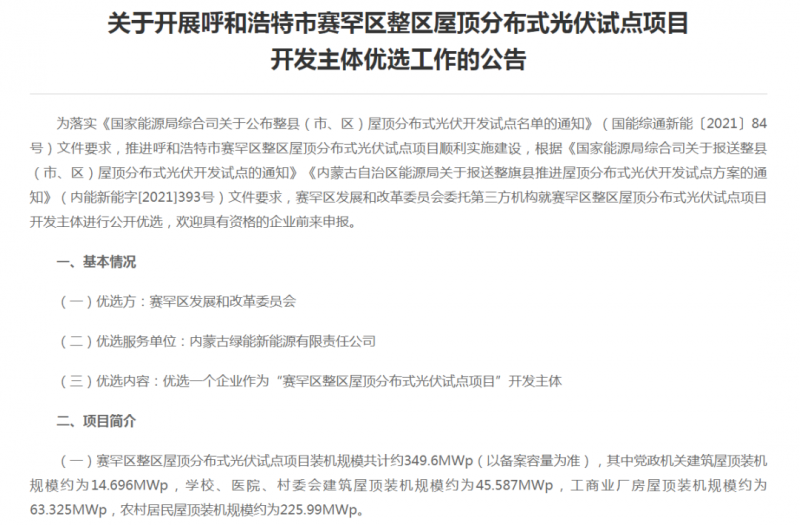 349.6MW！呼和浩特賽罕區(qū)發(fā)布屋頂光伏試點項目開發(fā)主體優(yōu)選公告