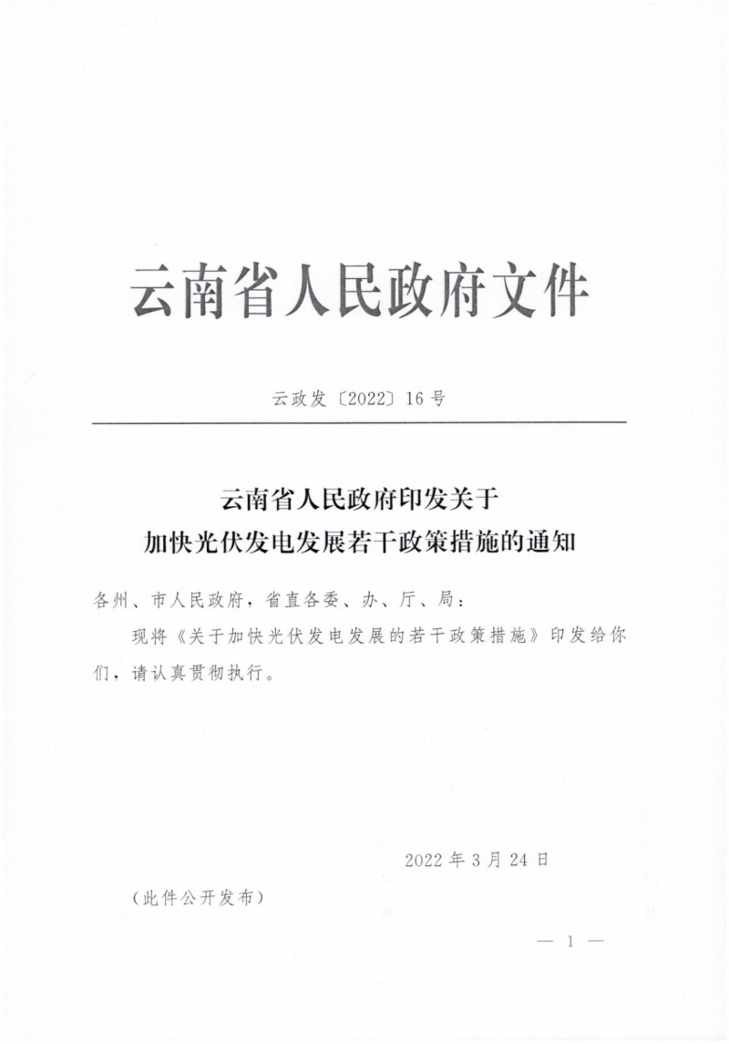 云南：加快推進(jìn)光伏發(fā)電項(xiàng)目建設(shè)，力爭(zhēng)3年新增50GW新能源裝機(jī)！