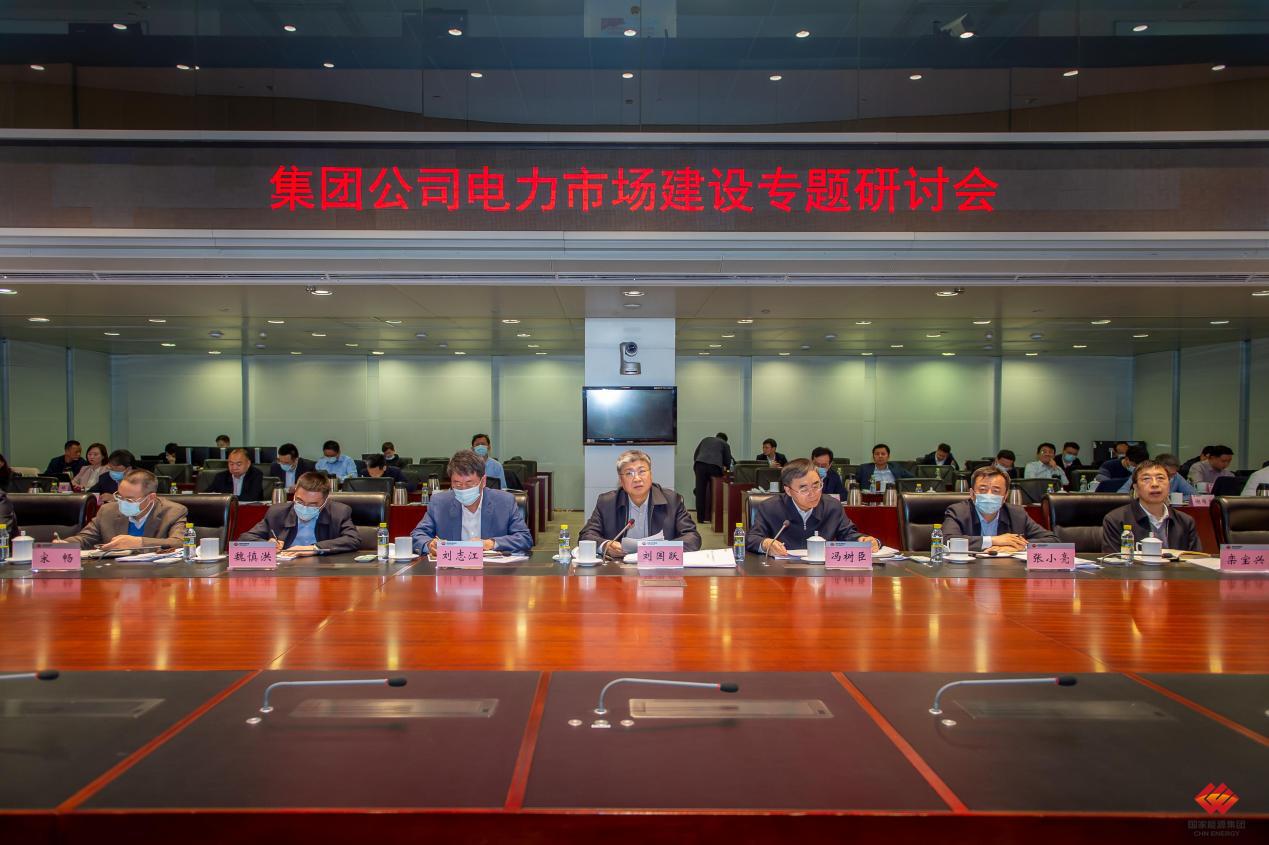 國家能源集團(tuán)召開電力市場(chǎng)建設(shè)專題研討會(huì)